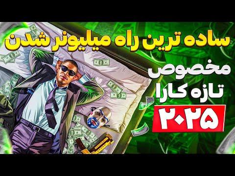 آموزش پولدار شدن در جی تی ای وی انلاین